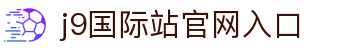 J9国际站官方网站-J9集团